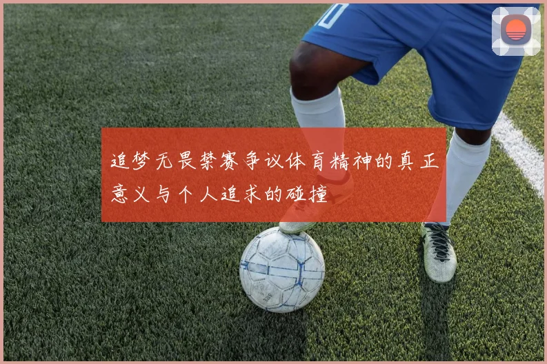 追梦无畏禁赛争议体育精神的真正意义与个人追求的碰撞