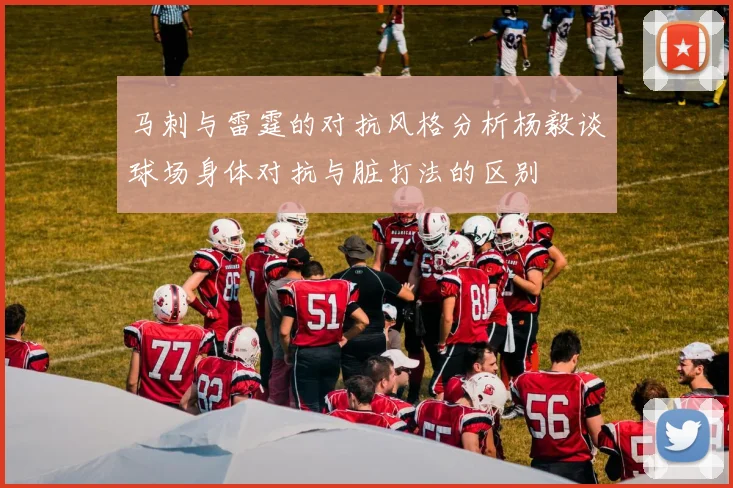 马刺与雷霆的对抗风格分析杨毅谈球场身体对抗与脏打法的区别