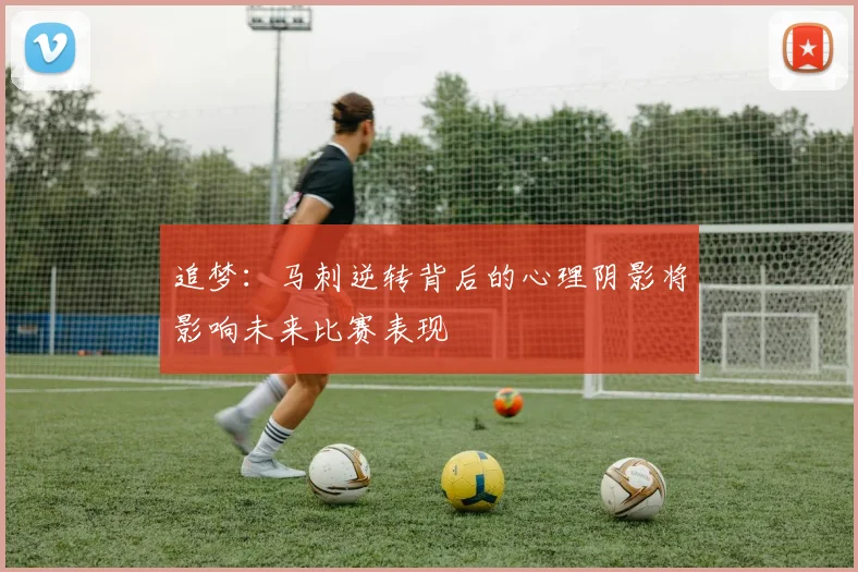 追梦：马刺逆转背后的心理阴影将影响未来比赛表现