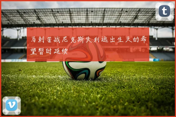 马刺苦战尼克斯失利逃出生天的希望暂时延续