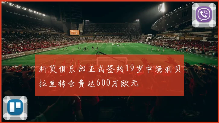 科莫俱乐部正式签约19岁中场利贝拉里转会费达600万欧元