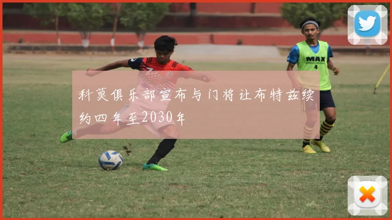 科莫俱乐部宣布与门将让布特兹续约四年至2030年
