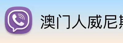 澳门人威尼斯3966登录入口 Logo